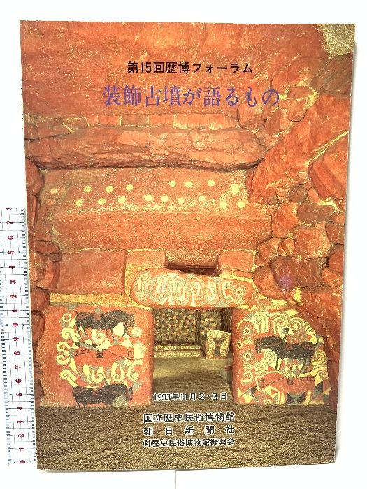 装飾古墳が語るもの 第15回歴博フォーラム 国立歴史民俗博物館 朝日新聞社 1993
