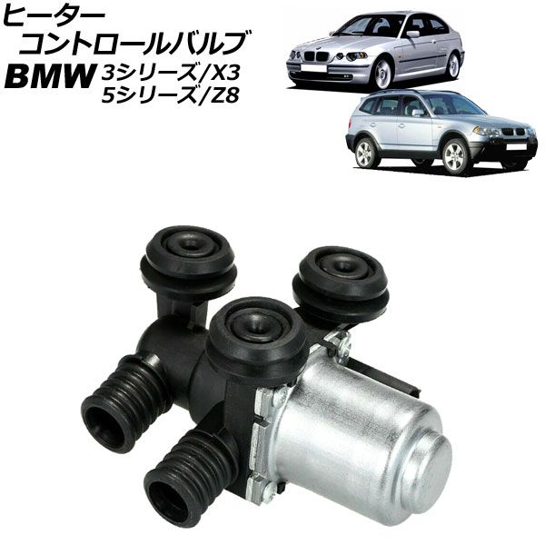 ヒーターコントロールバルブ BMW 3シリーズ E46 318i/320i/323i/325i/328i/330i/316ti/318ti/318Ci/328Ci/330Ci/330xi/M3 1998年07月～2005年09月 AP-4T1882
