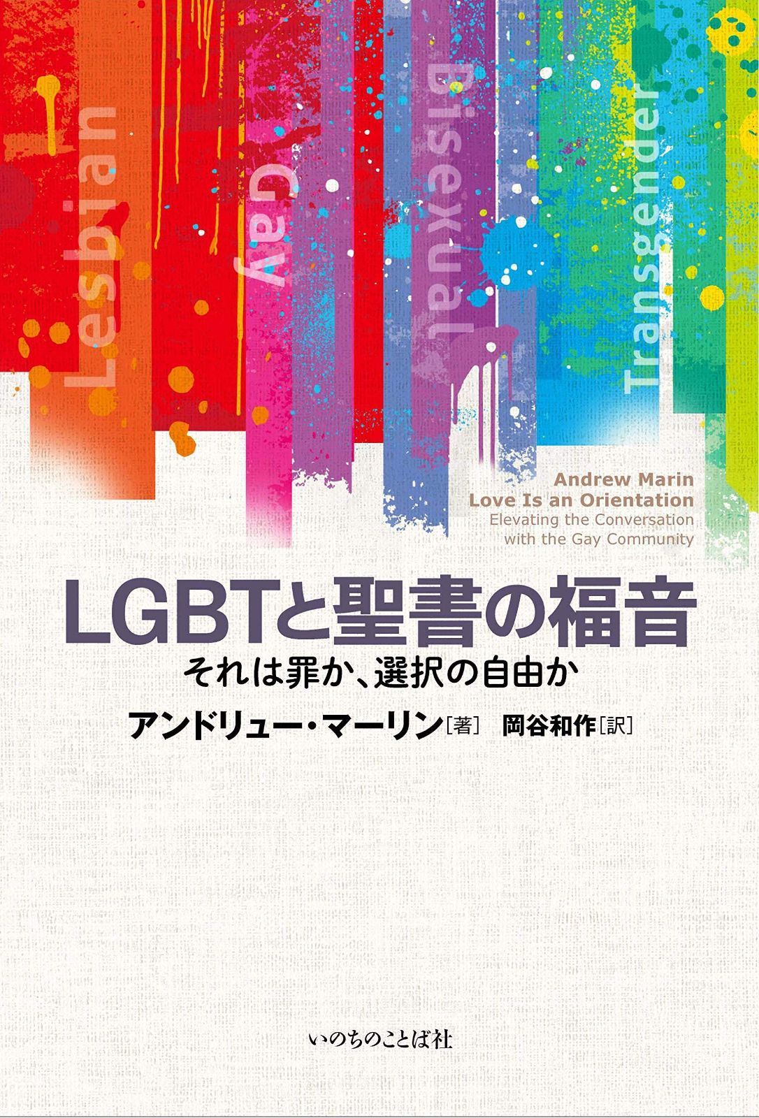 LGBTと聖書の福音 それは罪か、選択の自由か （いのちのことば社）