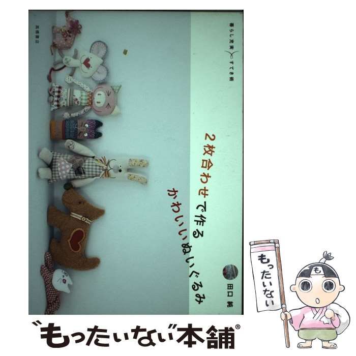 2枚合わせで作るかわいいぬいぐるみ (暮らし充実すてき術) 41K7I7IEmEL._UF1000,1000_QL80_.jpg
