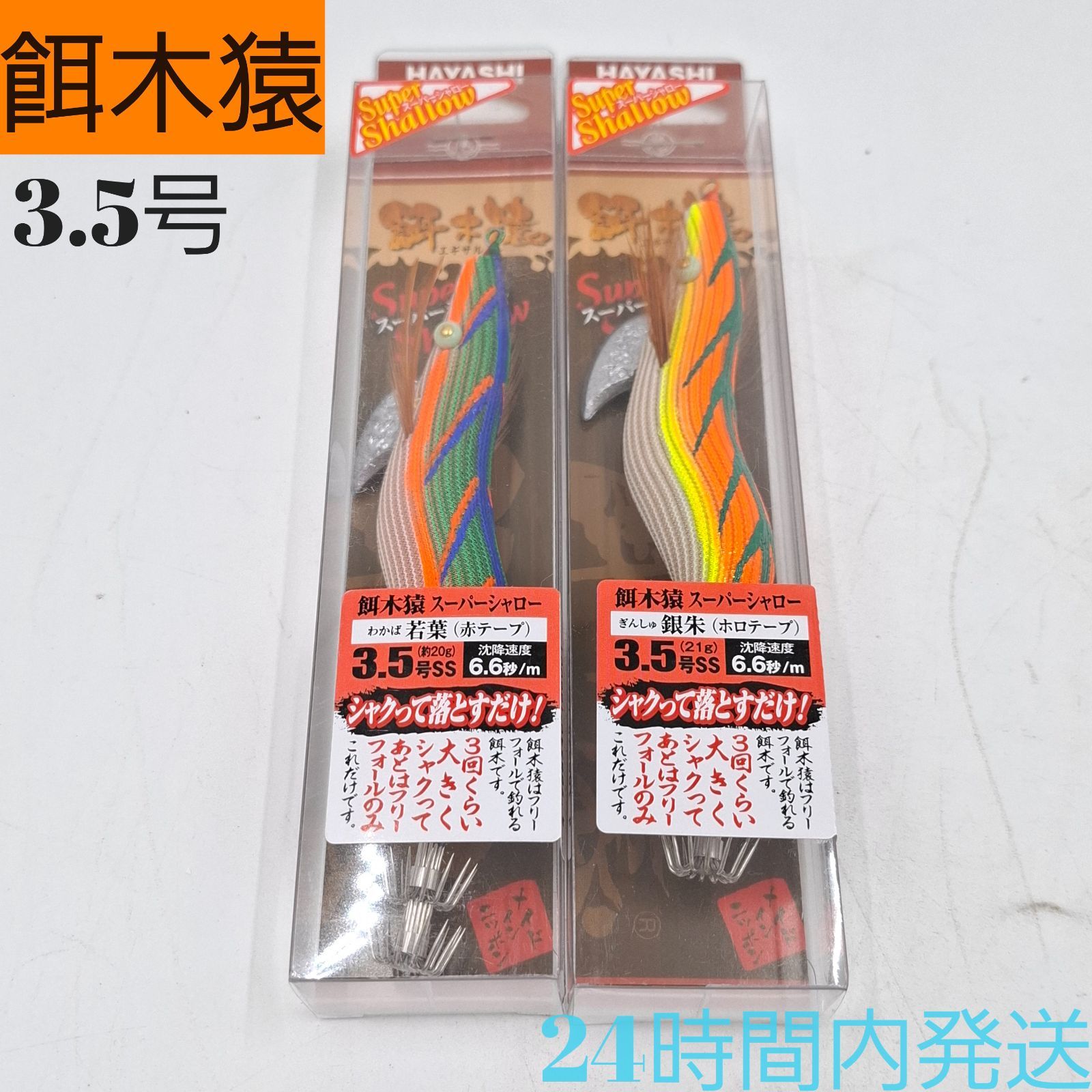 餌木猿 スーパーシャロー 3.5号SS 若葉 赤テープ 銀朱