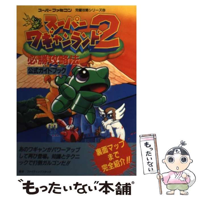 スーパーワギャンランド2必勝攻略法 スーパーワギャンランド2必勝攻略法 （スーパーファミコン完璧攻略