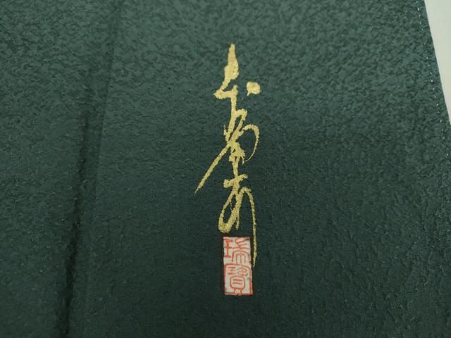 平和屋着物●本草木染作家　瑞寶　色無地　紋意匠　深緑色　正絹　逸品　DAAV6489ps 平和屋着物○本草木染作家 瑞寶 色無地 紋意匠 深緑色 正絹 逸品