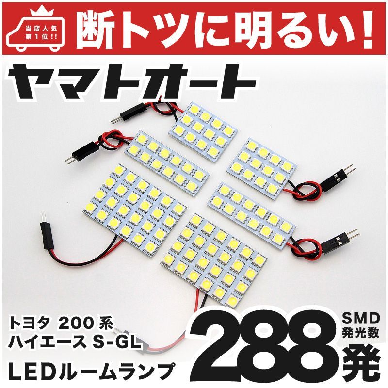 車検対応 ハイエース スーパーGL LED ルームランプ 200系 [H16.8～H25.12] トヨタ 288発 6点 室内灯 カスタム パーツ アクセサリ ドレスアップ 車中泊 キャンプ 【安心の車検対応】