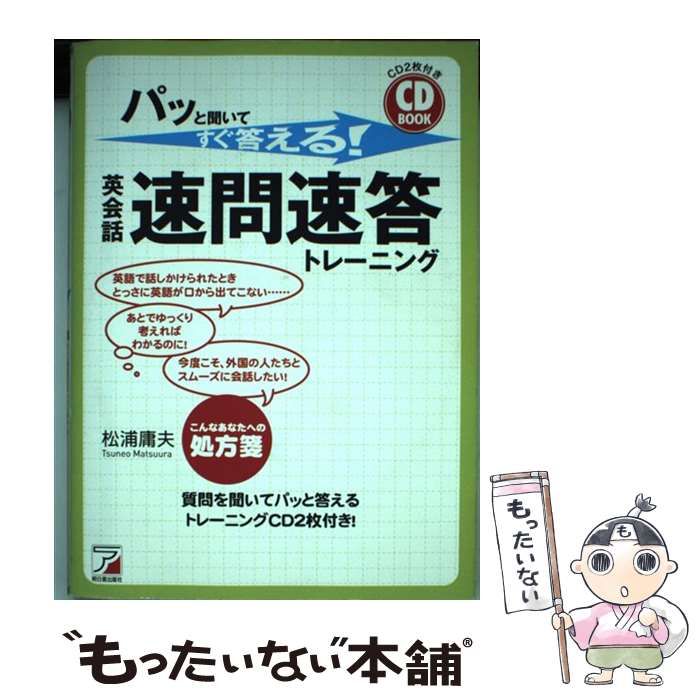 中古】CD BOOK パッと聞いてすぐ答える! 英会話・速問速答トレーニング