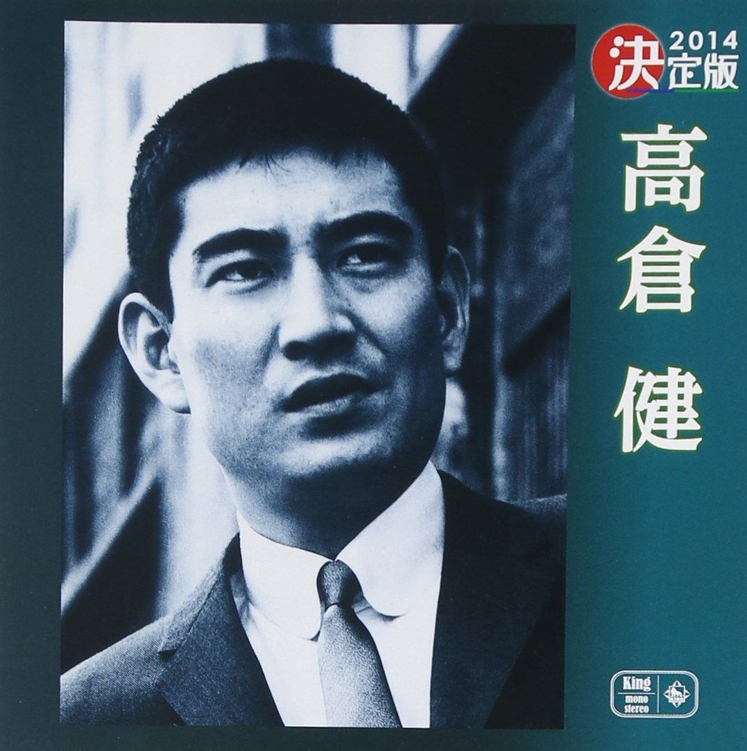 憂魂、高倉健 Amazon.co.jp: 決定版 2016 高倉健: ミュージック