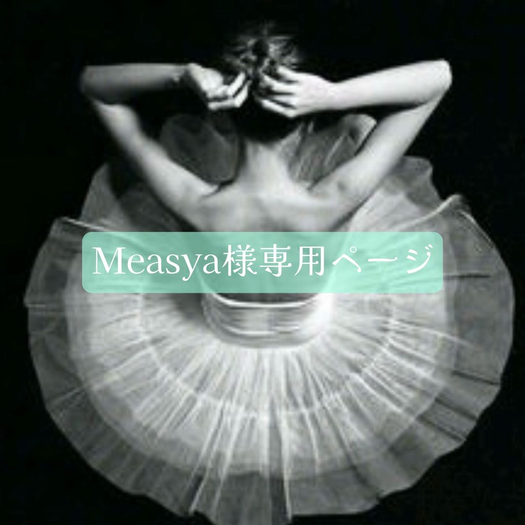Measya様専用オーダーページ