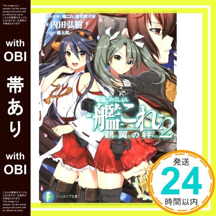 【帯あり】艦隊これくしょん -艦これ- 鶴翼の絆 (2) (富士見ファンタジア文庫) 内田 弘樹? 魔太郎; 「艦これ」運営鎮守府_07