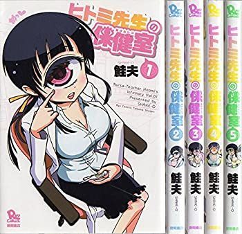 中古】ヒトミ先生の保健室 コミック 1-5巻セット (リュウコミックス