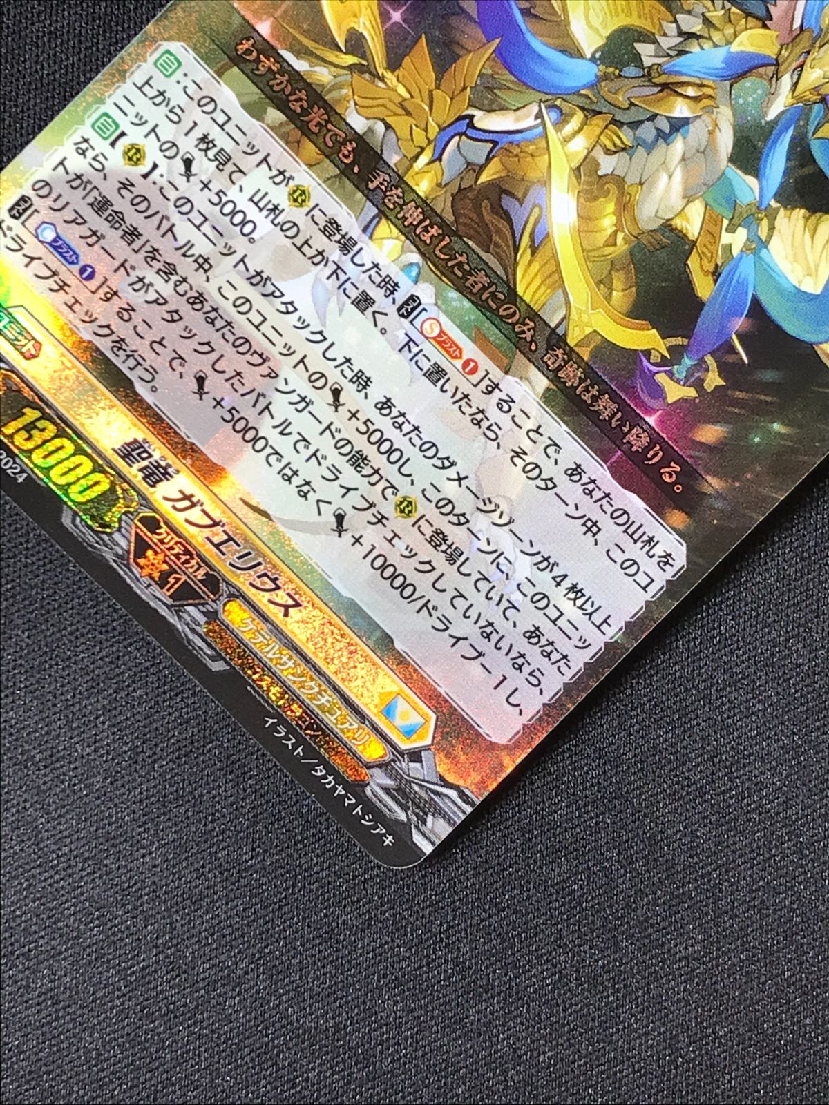 カードファイト!! ヴァンガード 聖竜 ガブエリウス RRR DZ-BT05-011