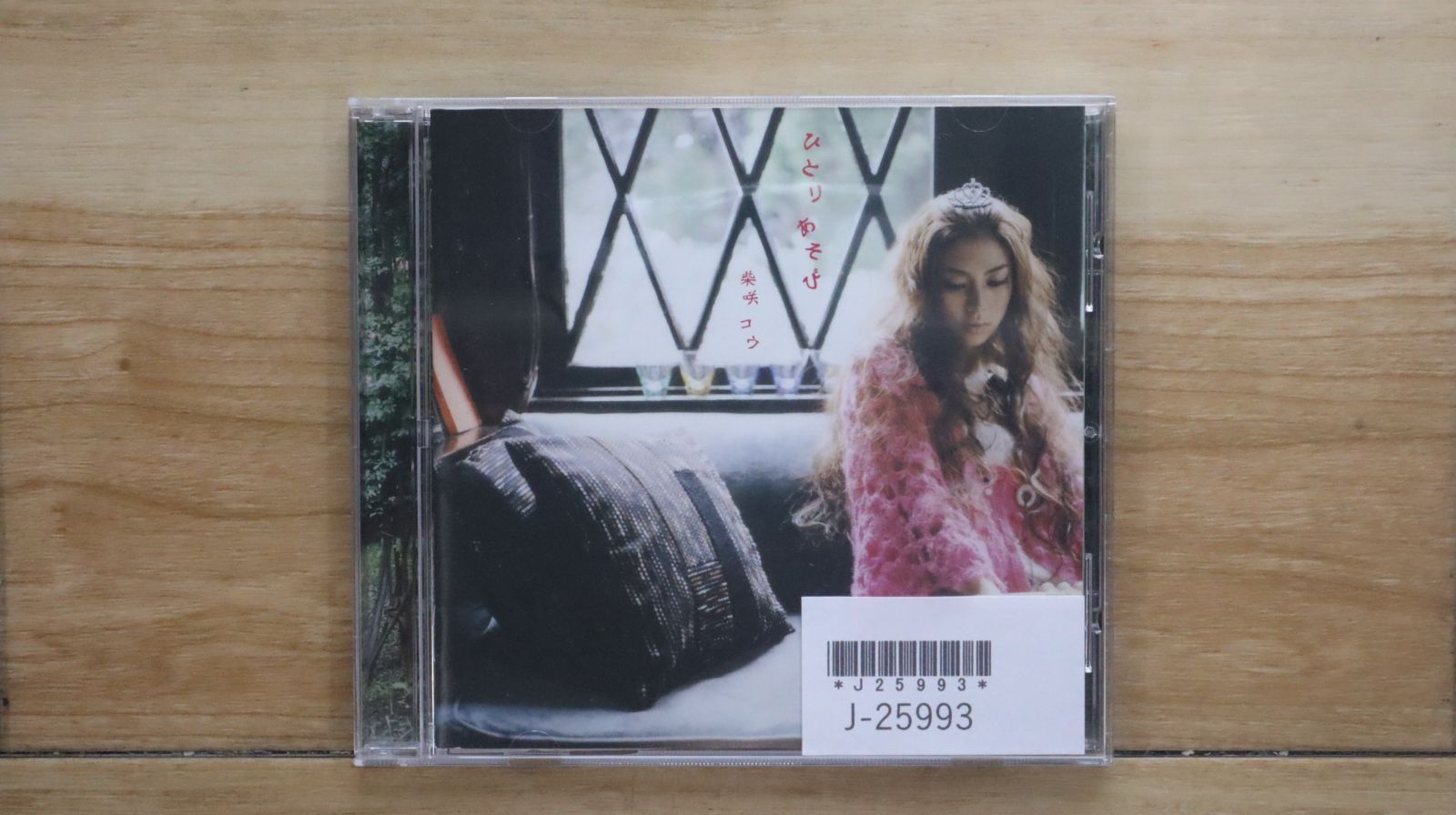 ⚠️中古品 柴咲コウ　ひとりあそび CD ひとりあそび: 中古 | 柴咲コウ | CDの通販ならネットオフ