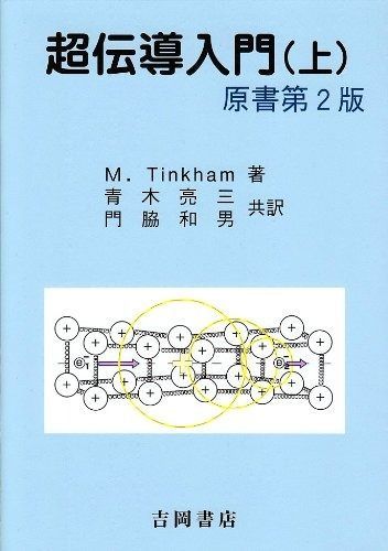  超伝導入門 (上) (物理学叢書 96) その他