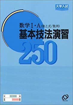 【未使用】【中古】 大学入試数学基本技法演習数学IA 数と式・数列