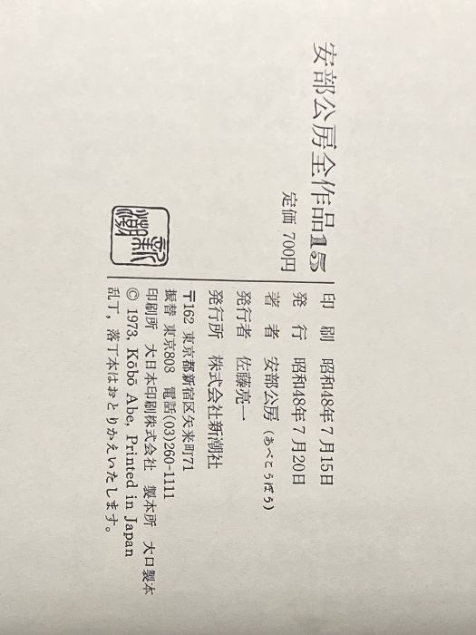 安部公房全作品 15 新潮社 安部 公房※イタミ有 - メルカリ