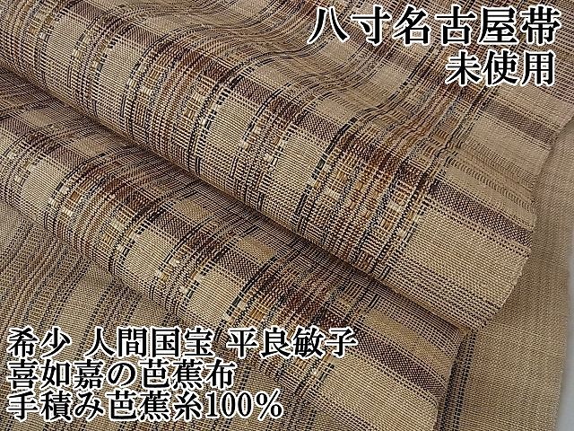 平和屋本店□希少 夏物 人間国宝 平良敏子 喜如嘉の芭蕉布 手