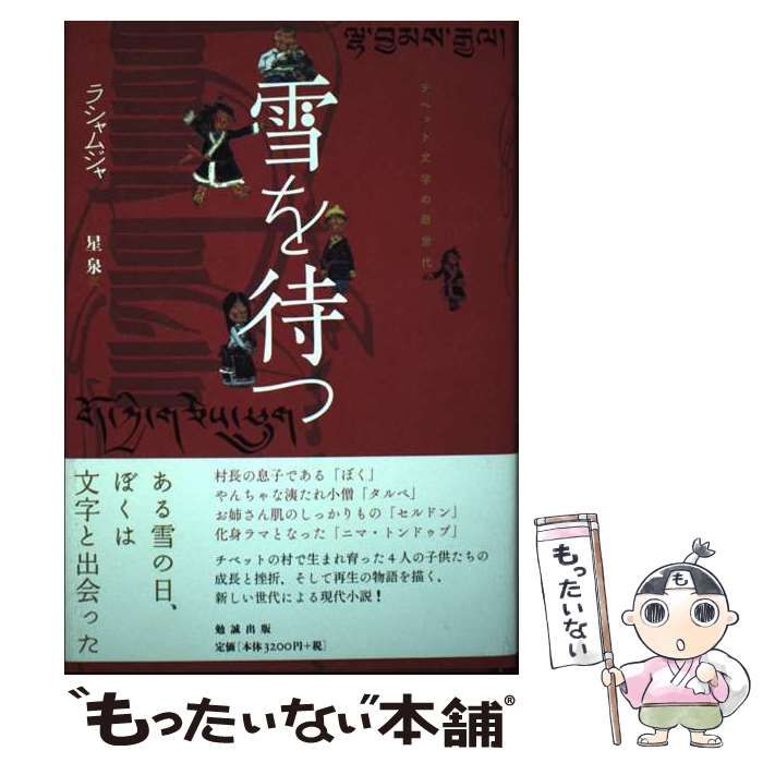 雪を待つ チベット文学の新世代  /勉誠出版/ラシャムジャ（単行本） 中古】 雪を待つ チベット文学の新世代 / ラシャムジャ、星泉