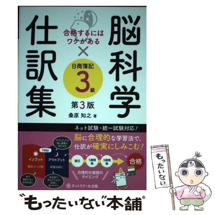 脳科学×仕訳集 日商簿記３級 合格するにはワケがある／桑原知之(著者