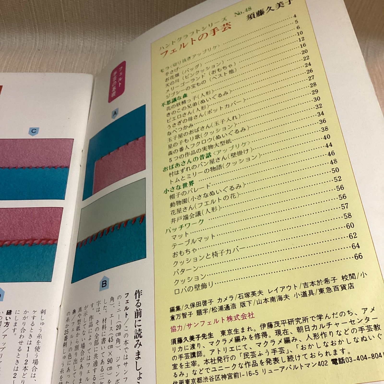 昭和 手芸本】フェルトの手芸須藤久美子ハンドクラフトシリーズ