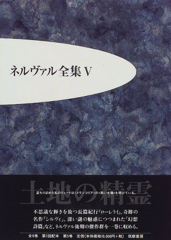 ネルヴァル全集 5 土地の精霊