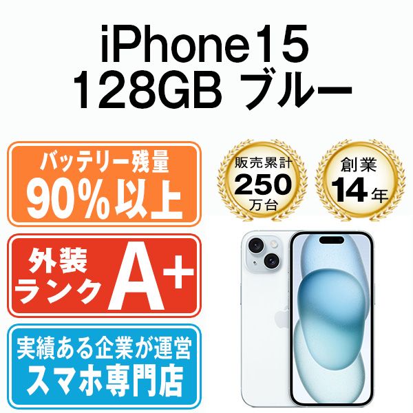 バッテリー90%以上 【中古】 iPhone15 128GB ブルー SIMフリー 本体 ほぼ新品 スマホ アイフォン アップル apple 【送料無料】 ip15mtm2572b