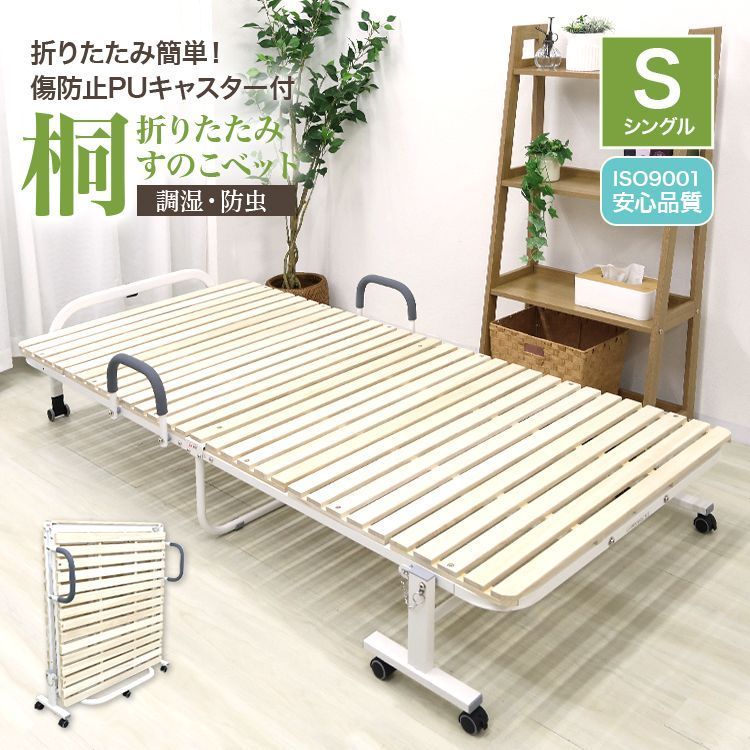 折りたたみベッド すのこ シングル すのこベッド 折りたたみ キャスター付き ベッド おしゃれ 折り畳み 耐荷重300kg 木製 折り畳み スノコベッド 桐 すのこ 簡易ベッド ベッドフレーム 来客用 インテリア 新生活 ワンルーム コンパクト S