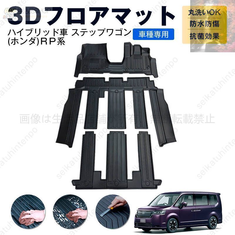 ハイブリッド車 ステップワゴン ホンダ ＲＰ系 フロアマット カーマット 車用 ゴムマット TPE 3D立体 防水 汚れ防止 内装 カスタム パーツ