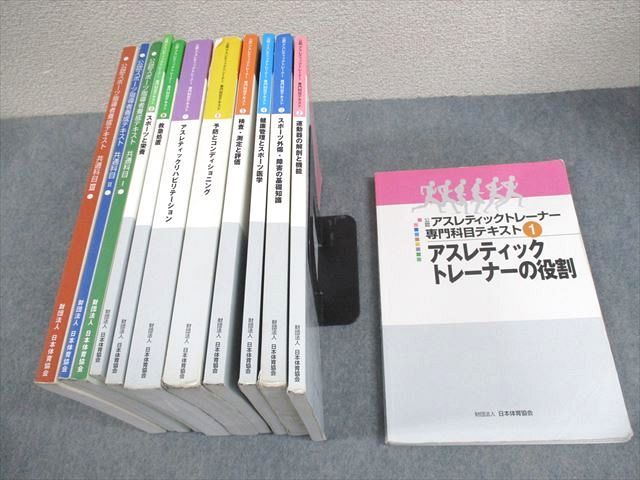 AJ03-008 日本体育協会公認アスレティックトレーナー専門科目/公認スポーツ指導者養成テキスト計12冊 00L4D - メルカリ