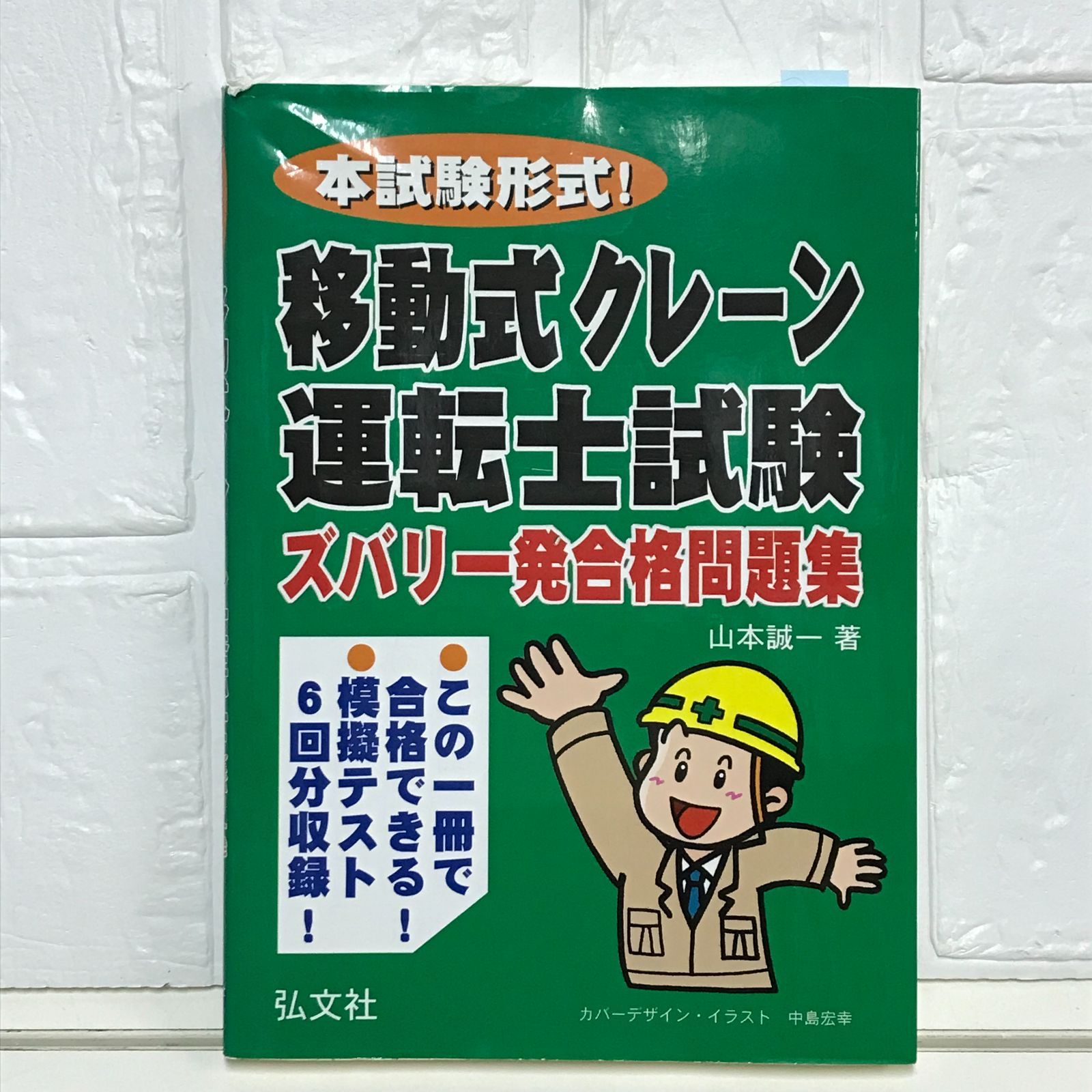 よくわかる！移動式クレ-ン運転士試験 〔第２版〕/弘文社/山本誠一（単行本） よくわかる！移動式クレ-ン運転士試験 〔第2版〕/弘文社/山本