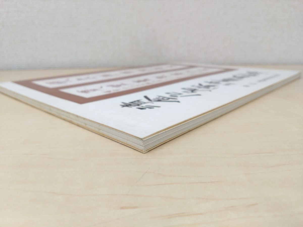 清金石名家法書篆刻展 第1回 北陸篆刻展特別展観 北陸篆刻協会