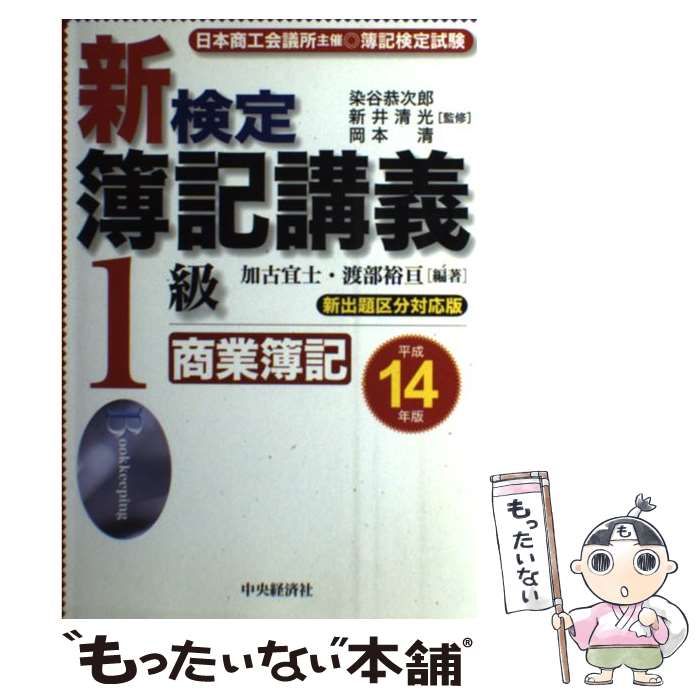 【中古】 新検定簿記講義 1級商業簿記 平成14年版 / 加古 宜士 / 中央経済社