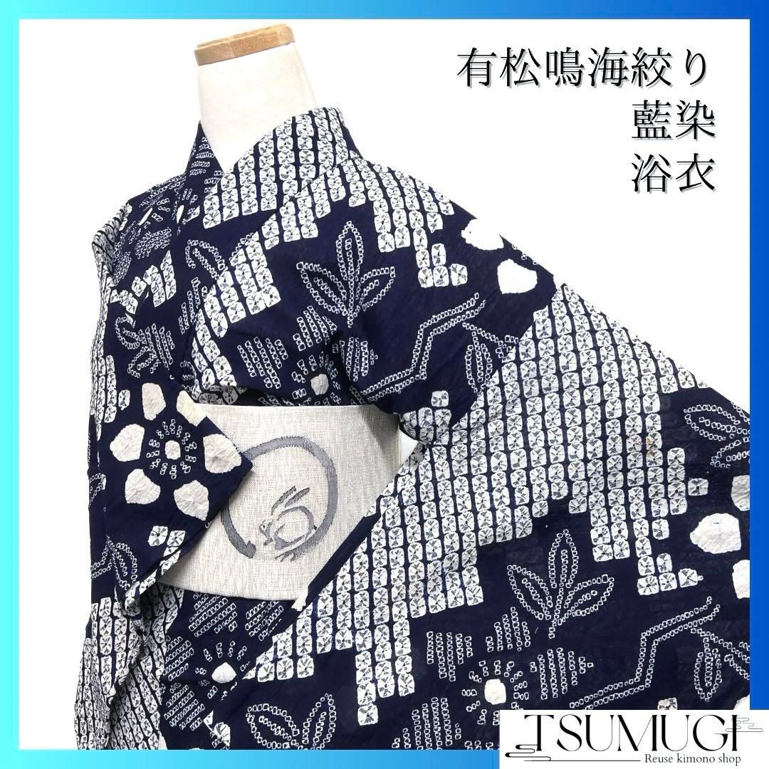浴衣 有松鳴海絞り 花模様 リーフ 鹿の子 ネイビー 藍染 着物