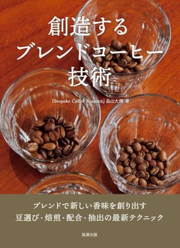 創造するブレンドコーヒー技術 畠山大輝