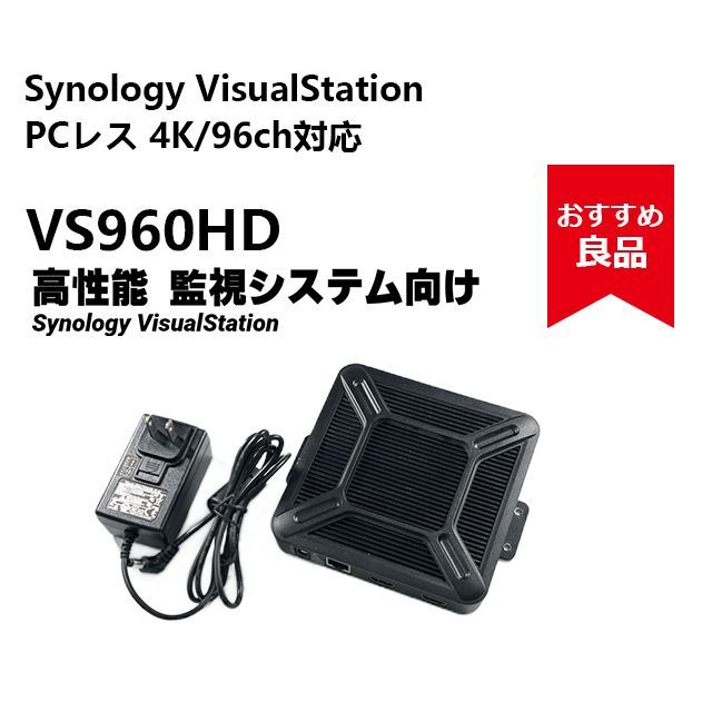 高性能 監視システム向け Synology VisualStation VS960HD PCレス 4K|96ch対応