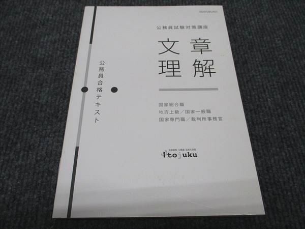 WH96-063 伊藤塾 公務員試験 文章理解 国家総合職 地方上級/国家一般職/国家専門職/裁判所事務官 2020年合格目標 未使用 10s4C -  メルカリ