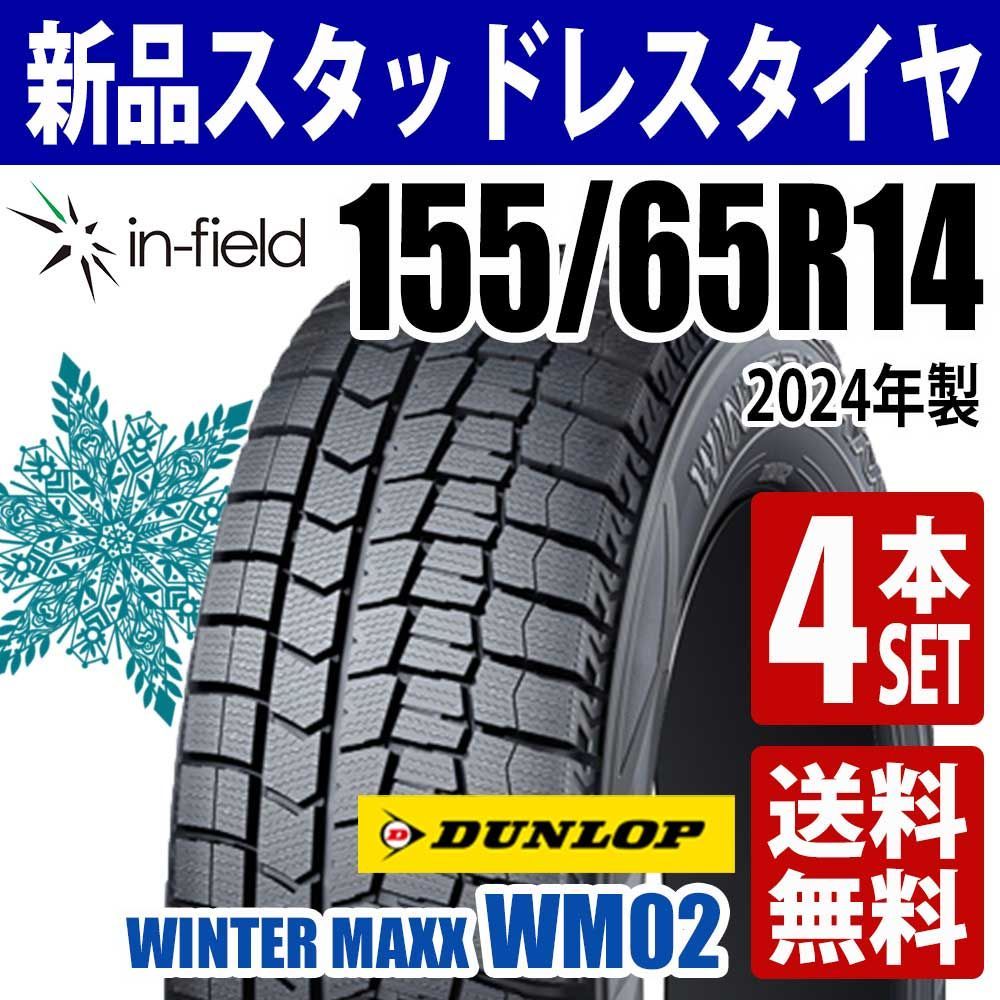 4本セット 新品スタッドレスタイヤ ダンロップ WINTER MAXX 02 WM02