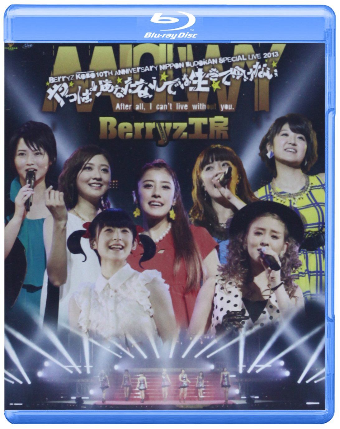 【新着商品】Berryz工房 10周年記念 日本武道館スッぺシャルライブ2013~やっぱりあなたなしでは生きてゆけない~ [Blu-ray]