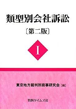 会社訴訟ハンドブック⁄商事法務⁄中村直人（単行本） 【中古】会社訴訟