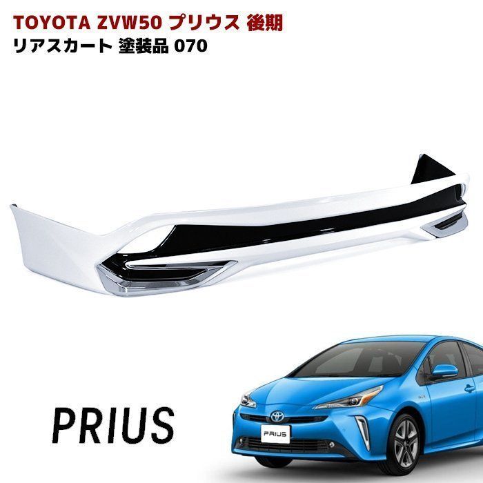 ZVW50 プリウス 070 ホワイトパール 塗装品 後期 リア スカート メッキ ガーニッシュ 付き PP製 リア ハーフ エアロ