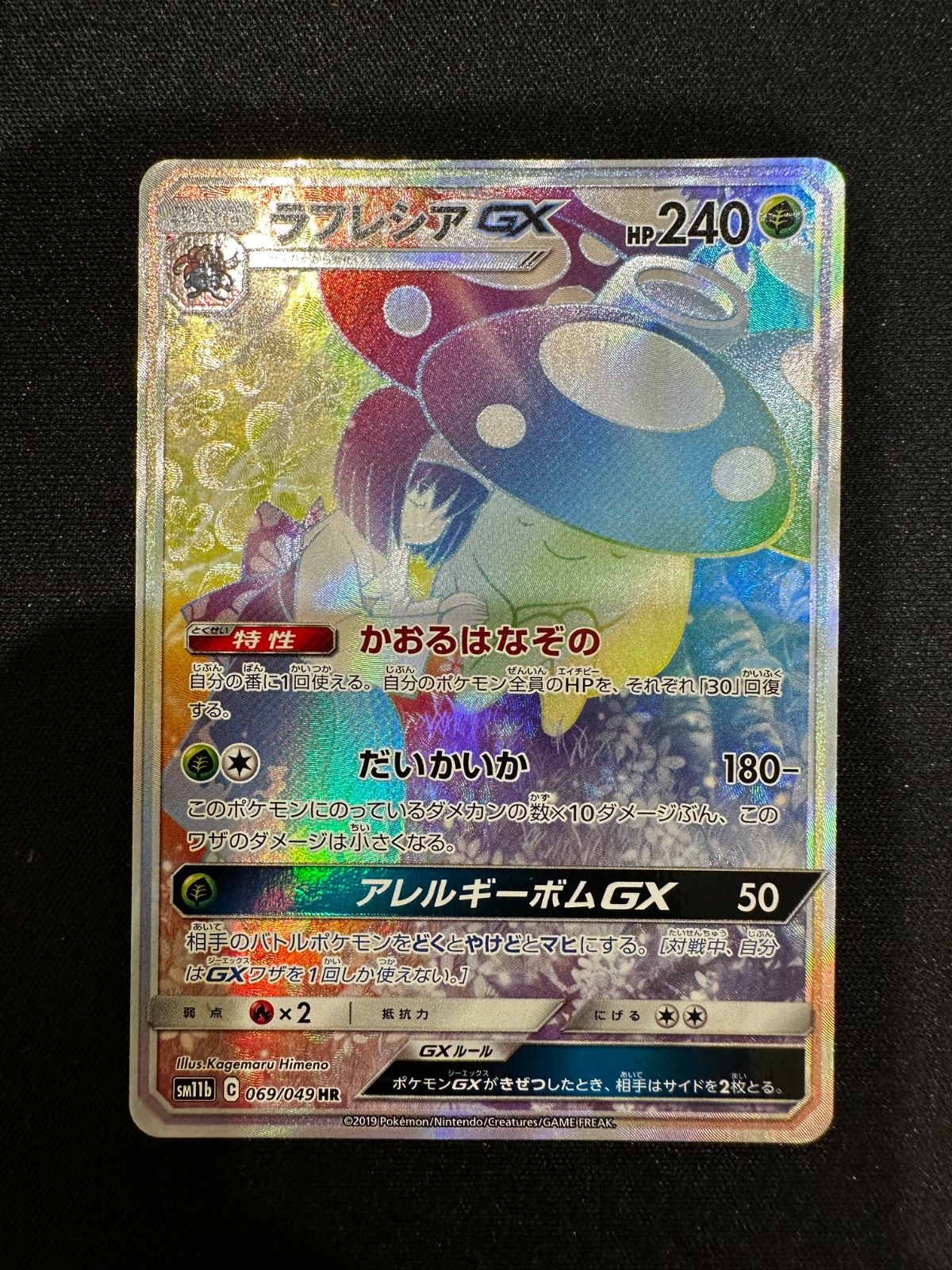 ポケモン - ラフレシアgx sr hr ラフレシアGX(SA)【HR】{069/049}