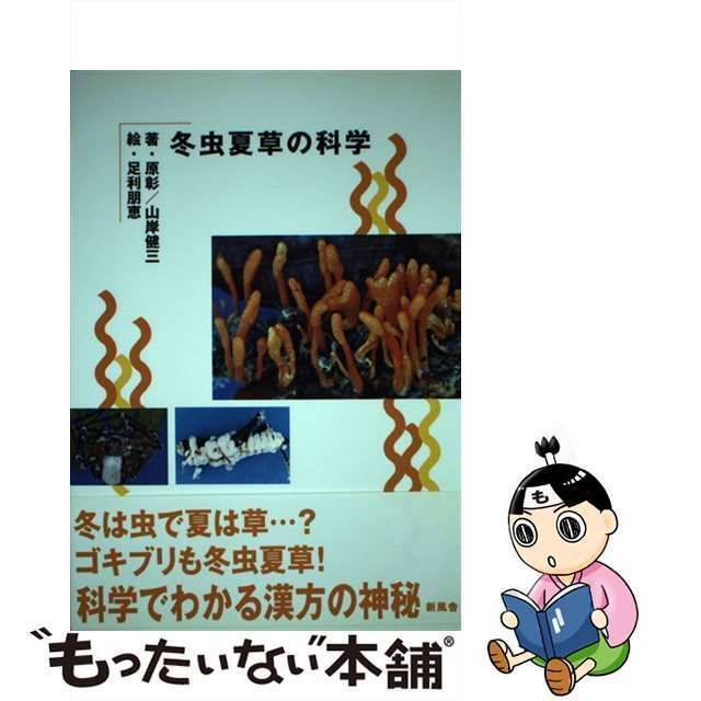 中古】 冬虫夏草の科学 / 原彰 山岸健三 / 新風舎 - メルカリ