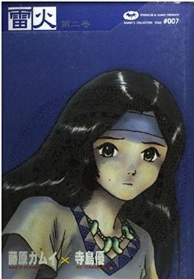 【中古】 雷火 第８巻/角川書店/藤原カムイ 512Xeb8AHUL._UF350,350_QL50_.jpg