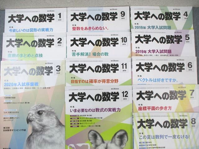 WM01-021 東京出版 大学への数学 2019年4月号〜2020年3月号 計12冊 森茂樹/安田亨/雲幸一郎/他多数 60R1D