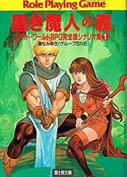 ㋧ソードワールドSFC PC全シナリオ100本集 不思議の国の冒険案内 全国無料，安い ◇ソードワールド ソード・ワールド SFC・PC全シナリオ
