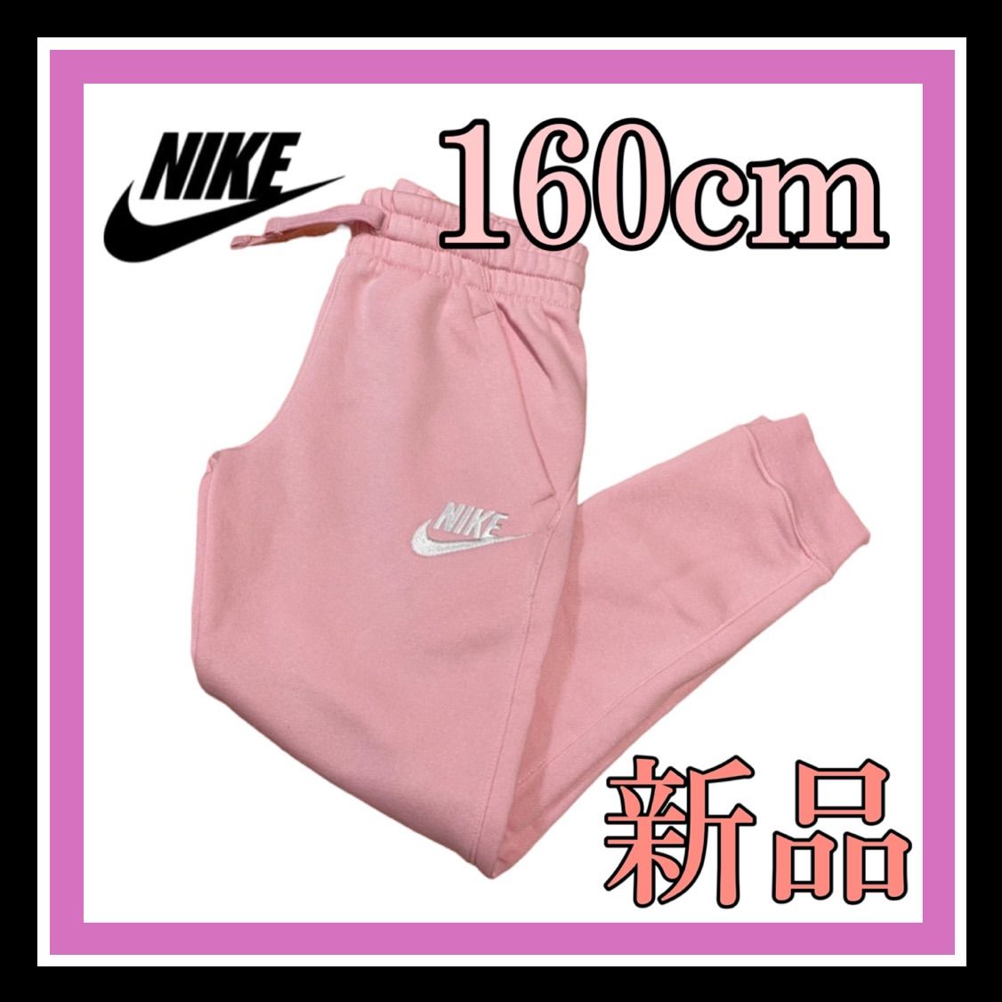 NIKE ピンク ズボン ジョガーパンツ スウェット 女の子 男の子 ダンス