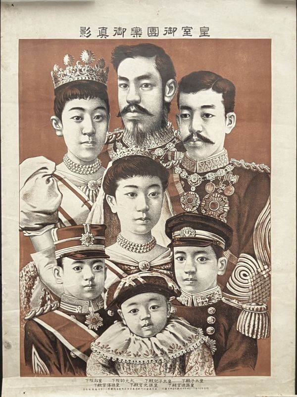 皇室御団欒御真影 明治42年 55×40cm ☆明治天皇 肖像 皇太子 大正天皇