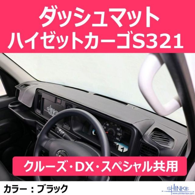S321ハイゼットカーゴ ダッシュマット ハイゼットカーゴS321 クルーズ DX 共用 ダッシュボード保護 デッキバンS321Wも適合