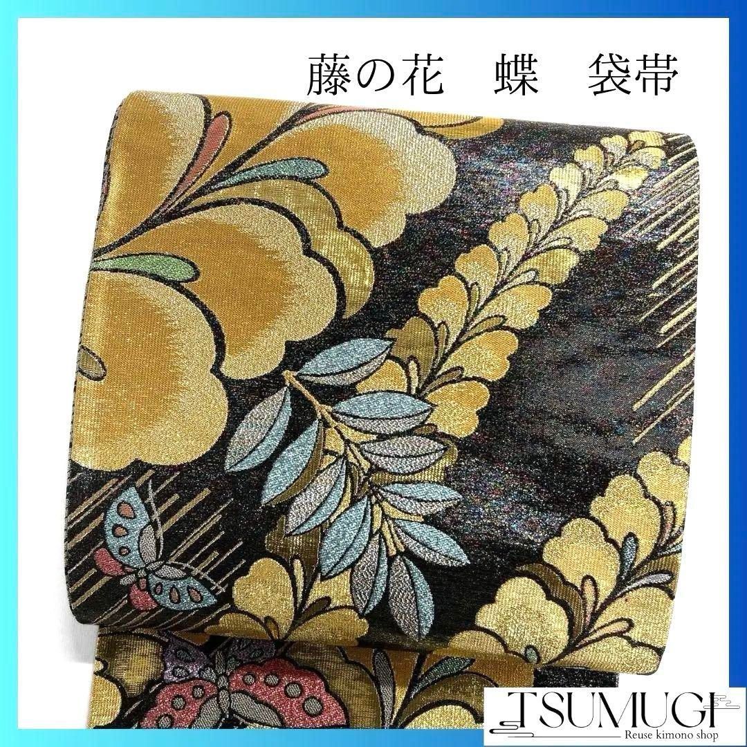 藤の花　蝶　黒地　錦糸　振袖帯　袋帯　着物　115a p 藤の花 蝶 黒地 錦糸 振袖帯 袋帯 着物 115a p 【公式通販】