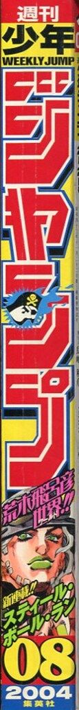 週刊少年ジャンプ 2004年(平成16年)8 表紙=荒木飛呂彦「ジョジョの奇妙