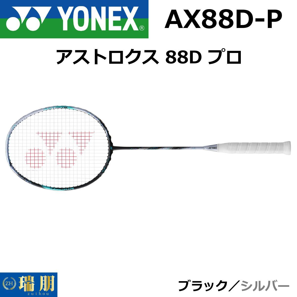 YONEX ヨネックス バドミントンラケット アストロクス 88D プロ YONEX ヨネックス バドミントンラケット アストロクス 88D プロ