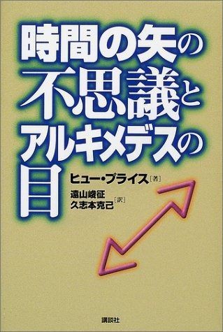 時間の矢の不思議とアルキメデスの目